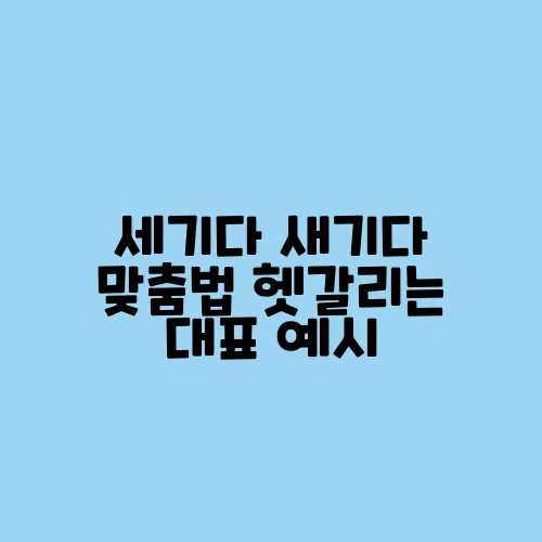 세기다 새기다 맞춤법 헷갈리는 대표 예시