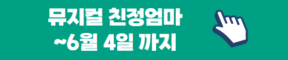 뮤지컬 친정엄마
