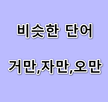 비슷한단어