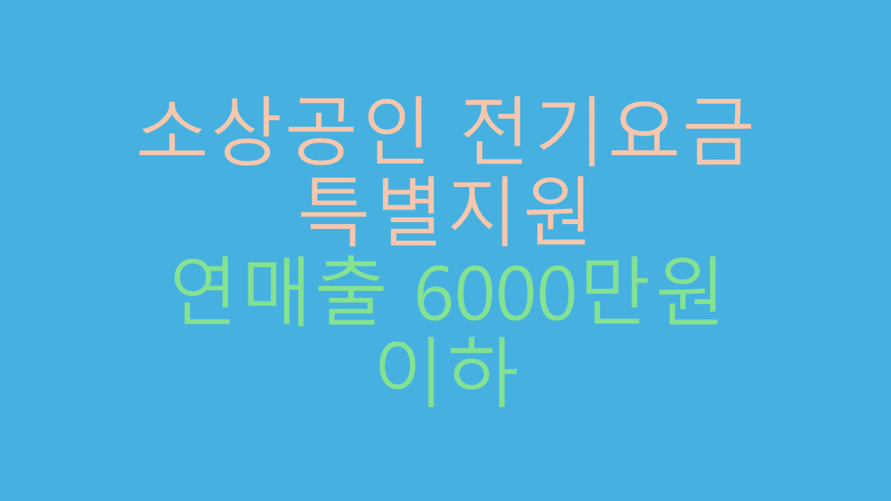 소상공인 전기요금 특별지원 썸네일