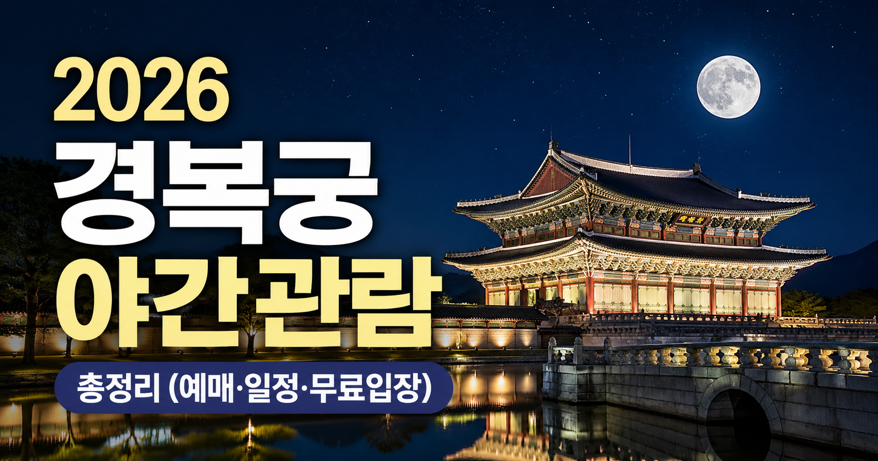 경복궁 야간관람