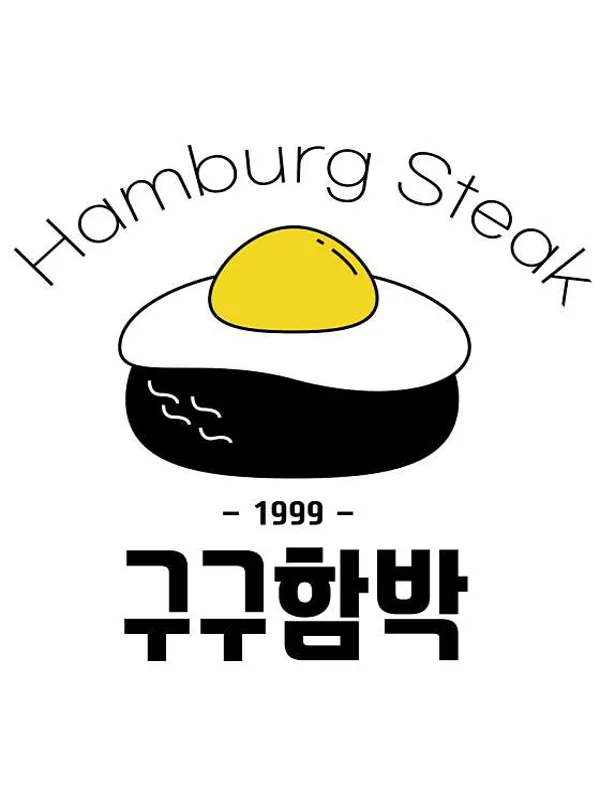 구구함박