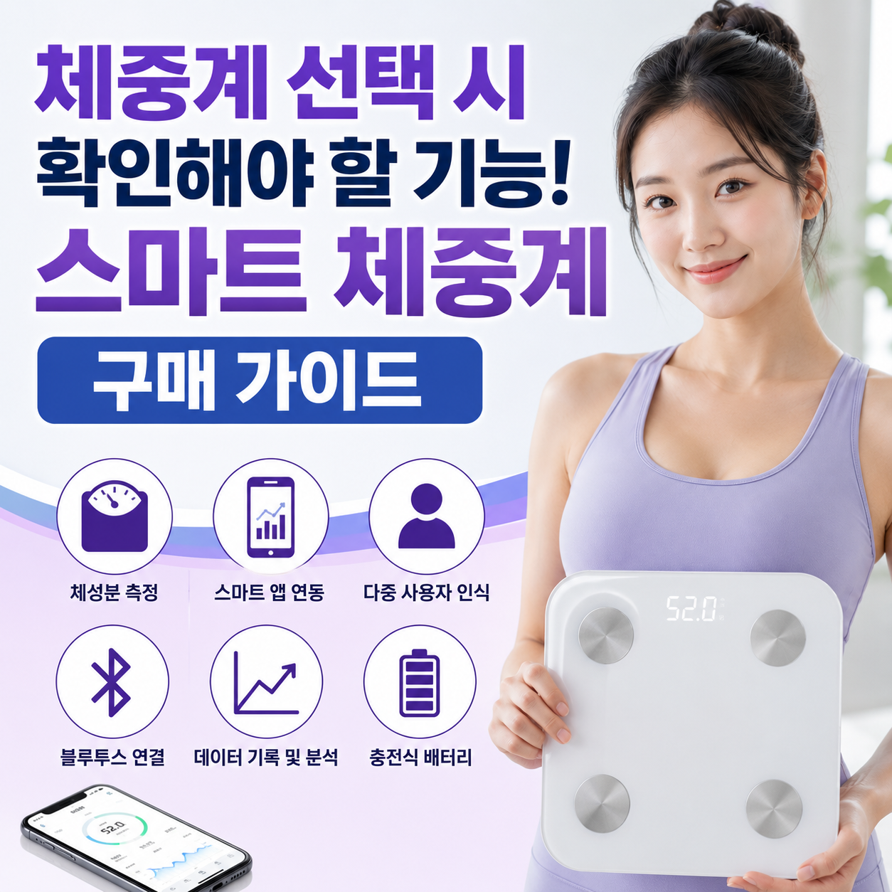 체중계 선택 시 확인해야 할 기능