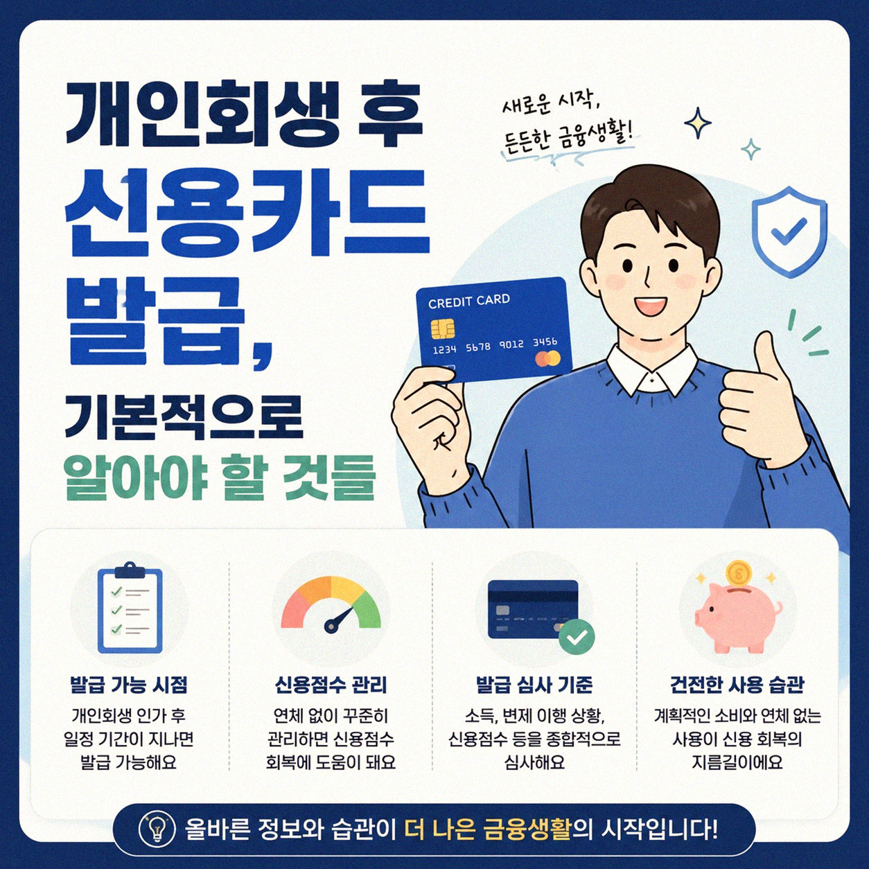 개인회생 끝나고 카드 다시 발급받는 시점은 언제쯤일까