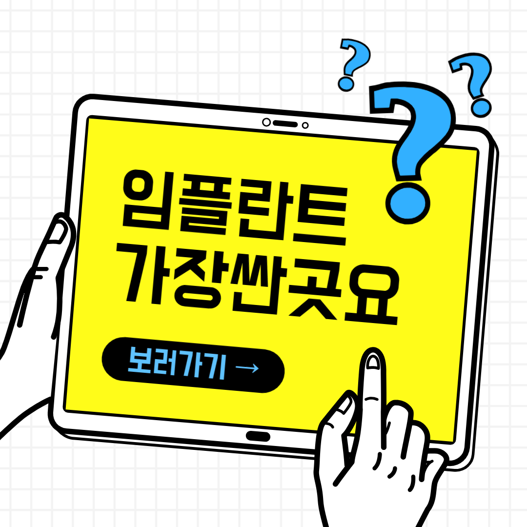 임플란트 시술과정