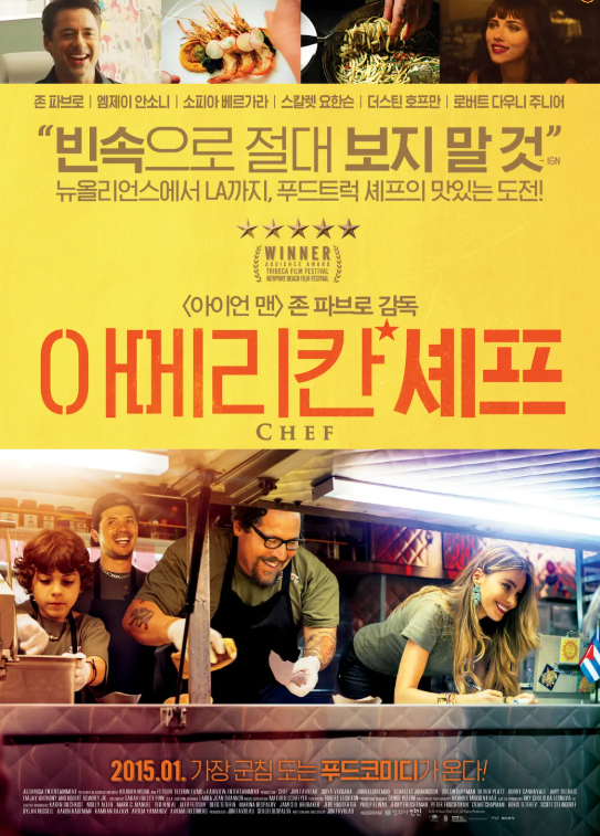 넷플리스 추천 인기영화 아메리칸 셰프 포스터
