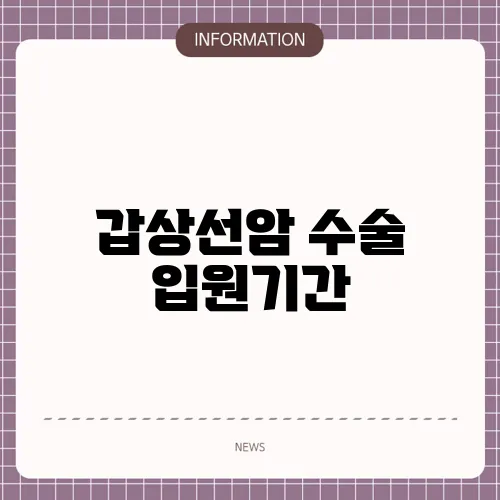 갑상선암 수술 입원기간