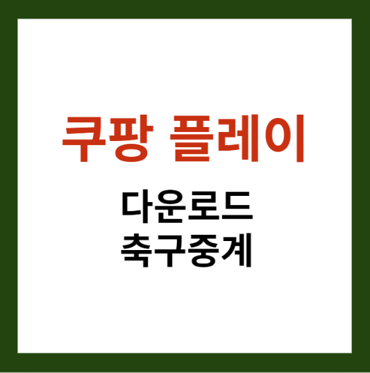 미리캔버스 쿠팡 플레이 축구 다운로드 중계보는 방법 이미지입니다.