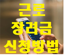 근로장려금