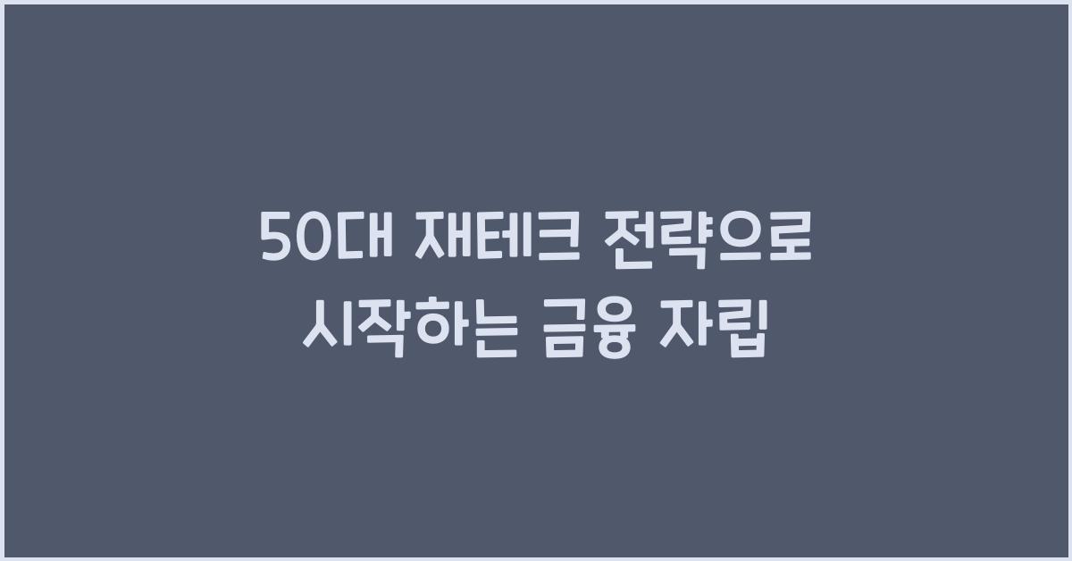 50대 재테크 전략