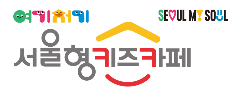 서울형 키즈카페 예약