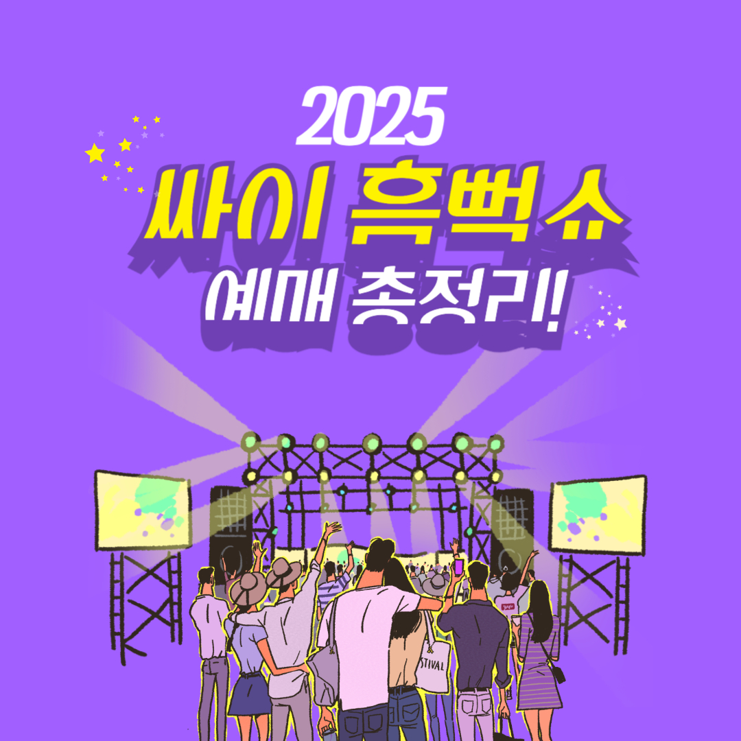 2025 싸이 흠뻑쇼 일정·가격·좌석까지!