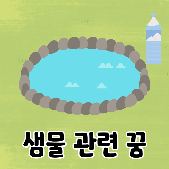 샘