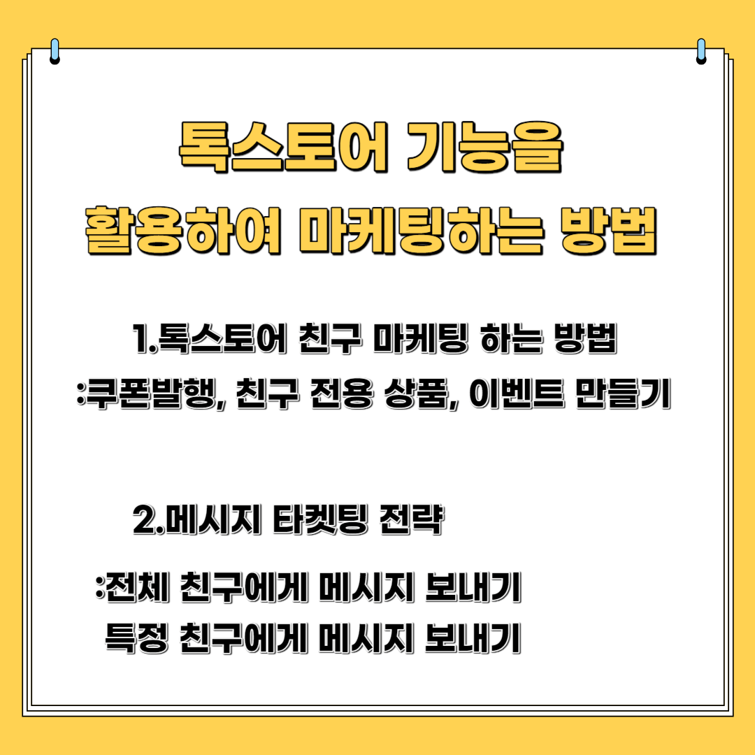 톡스토어기능을 활용하여 마케팅하는 방법-톡스토어 친구마케팅하는 방법, 메시지 타켓팅전략