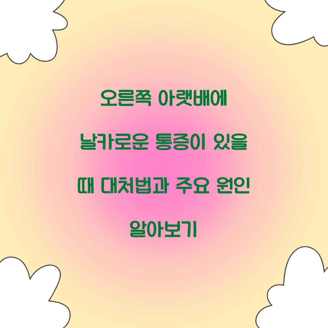 오른쪽 아랫배에 날카로운 통증이 있을 때 대처법