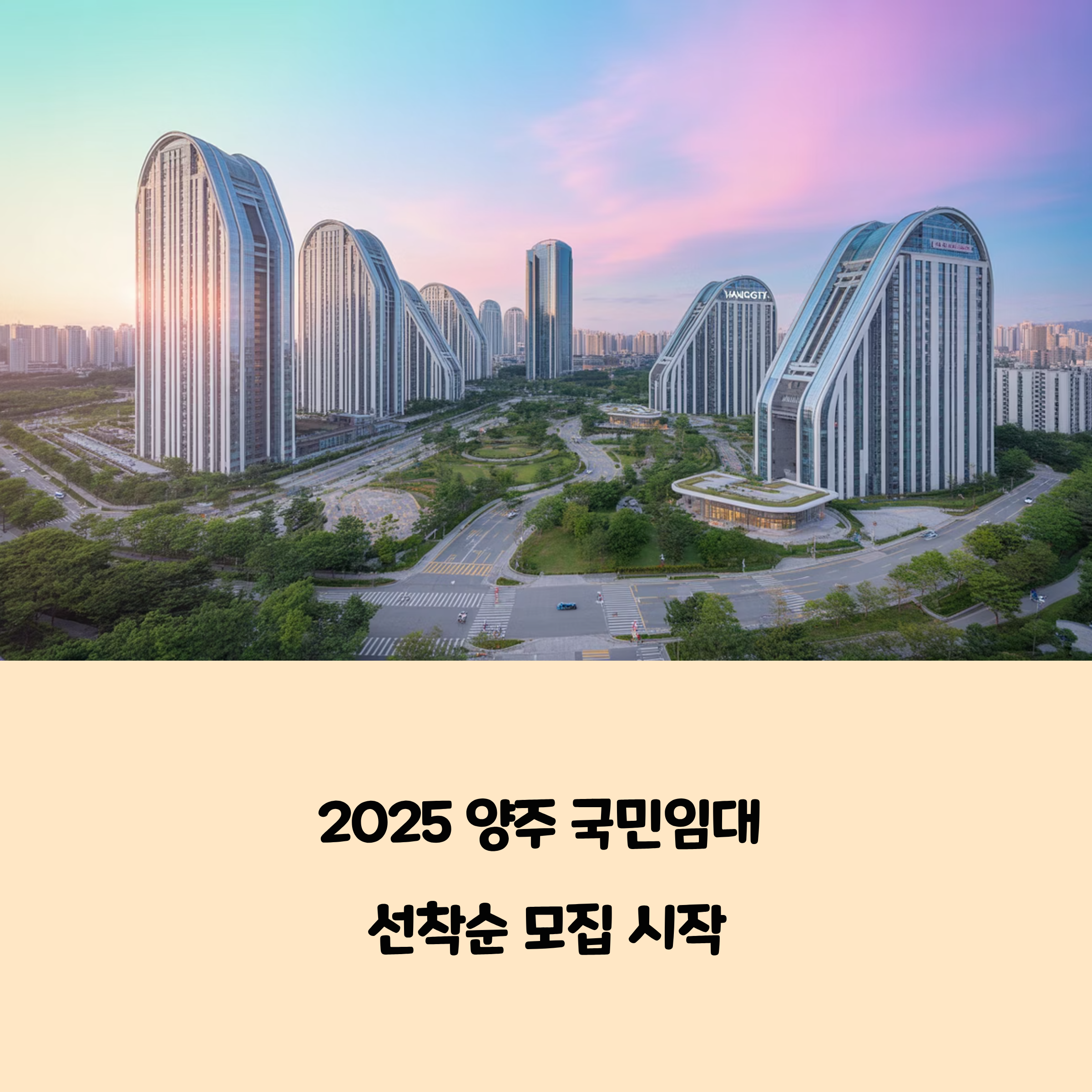 2025 양주 국민임대 선착순 모집 시작! 조건 완화로 기회 더 많아졌어요