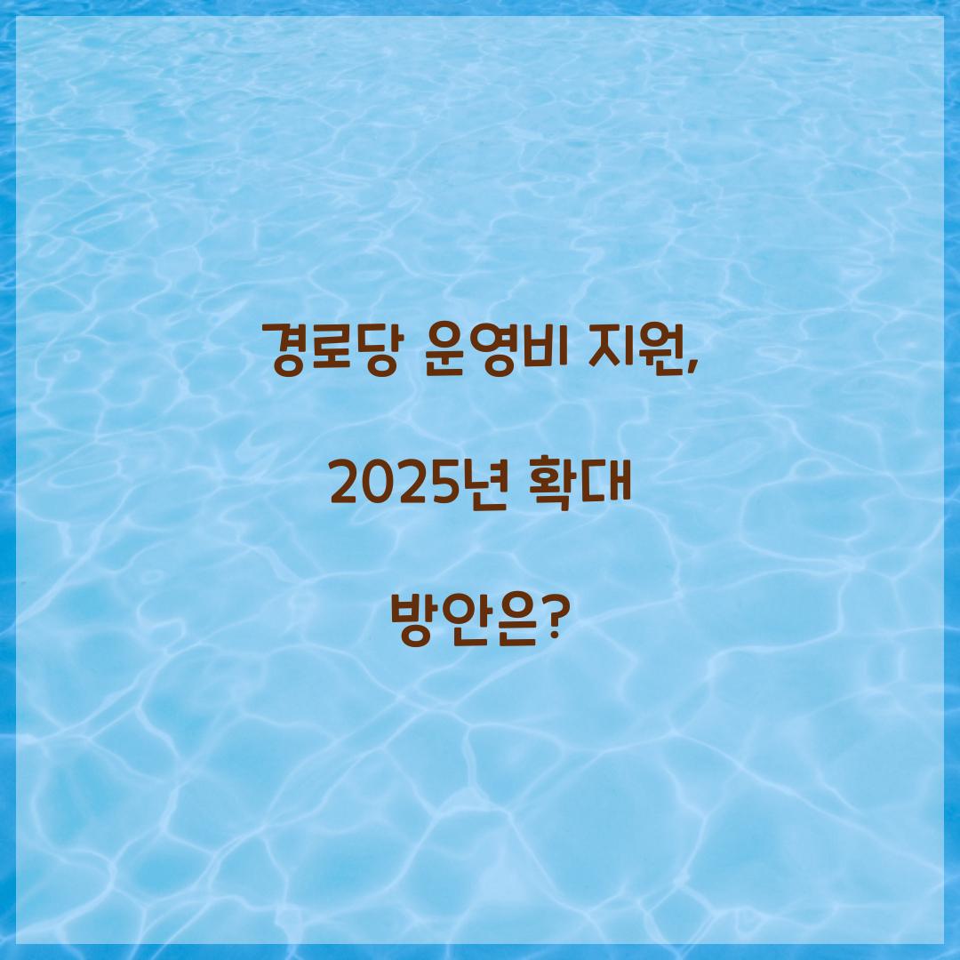 경로당 운영비 지원