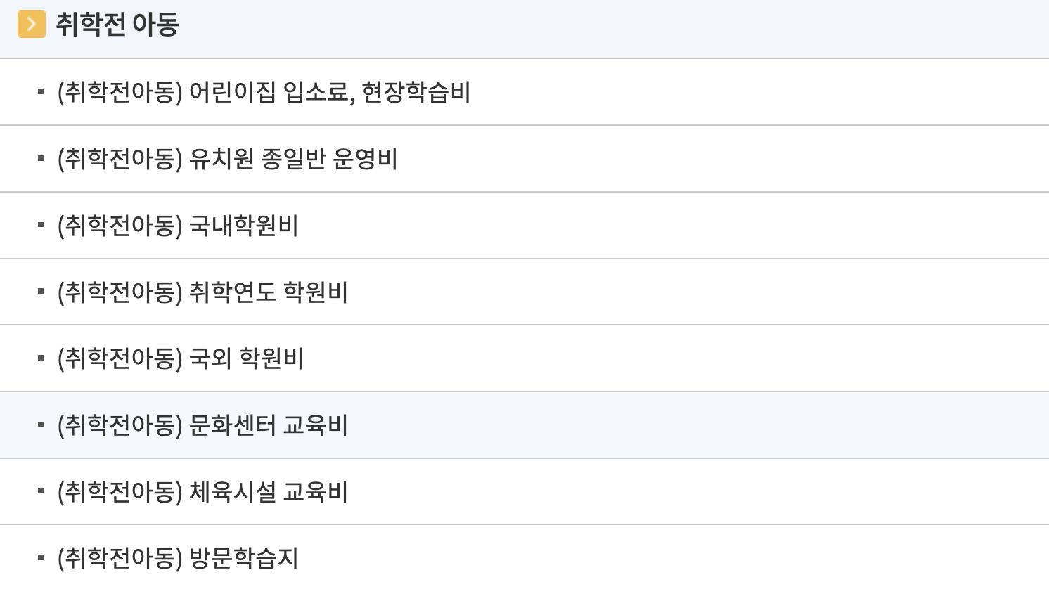 취학전 아동 교육비