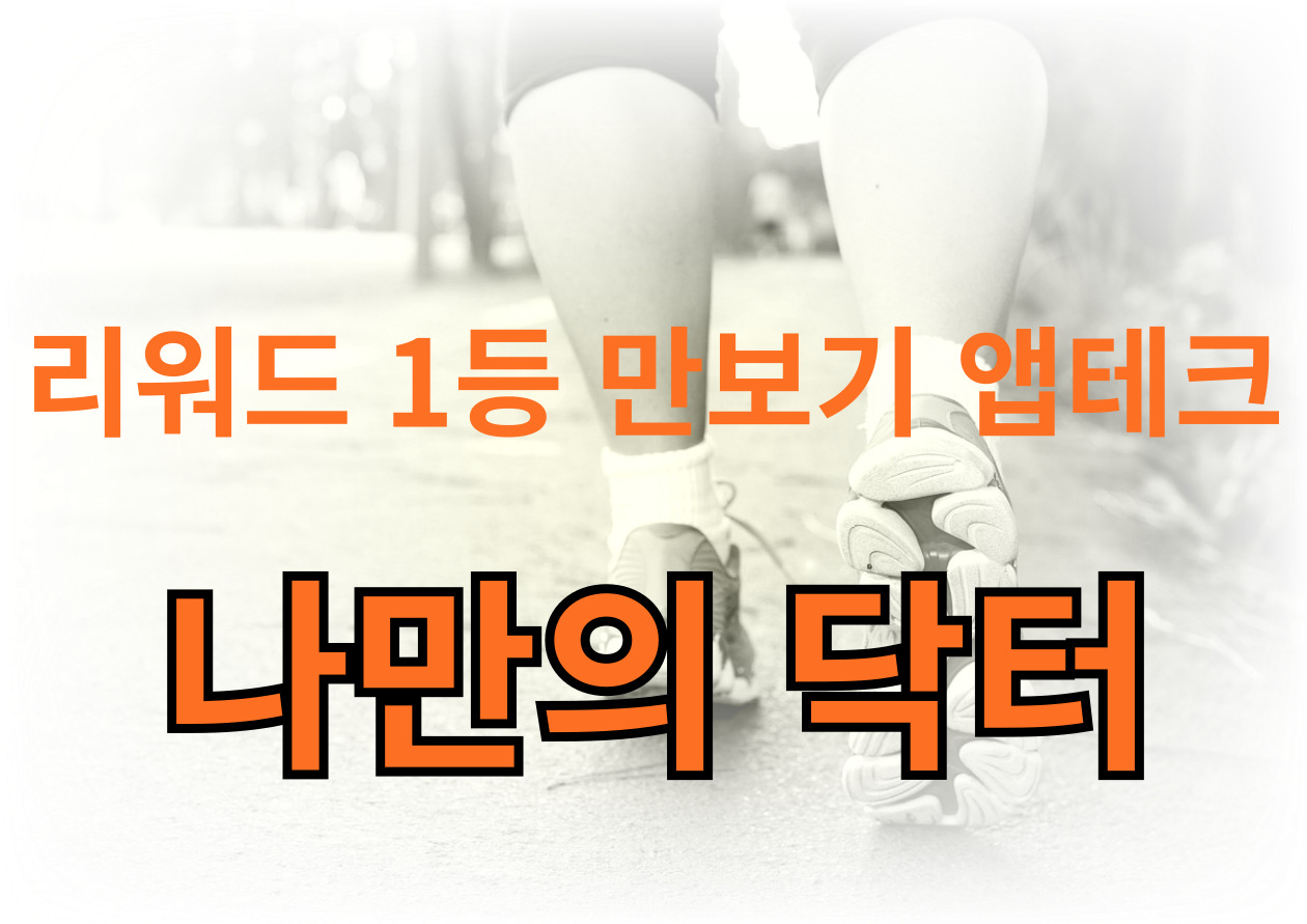 리워드 1등 만보기 나만의 닥터