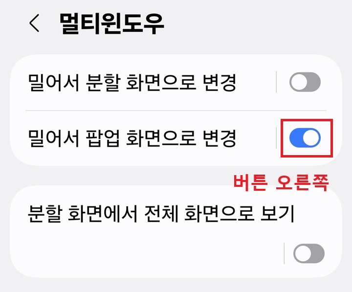 멀티 윈도우 페이지에서 밀어서 팝업 화면으로 변경 메뉴의 버튼이 오른쪽으로 옮겨져 있음