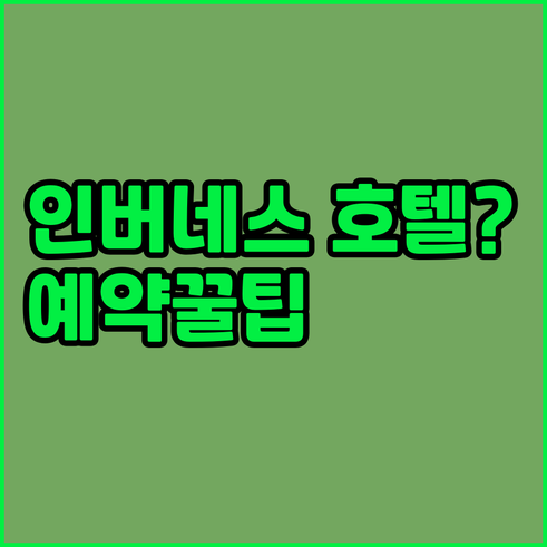 인버네스 호텔 예약 전 필독 가격 위