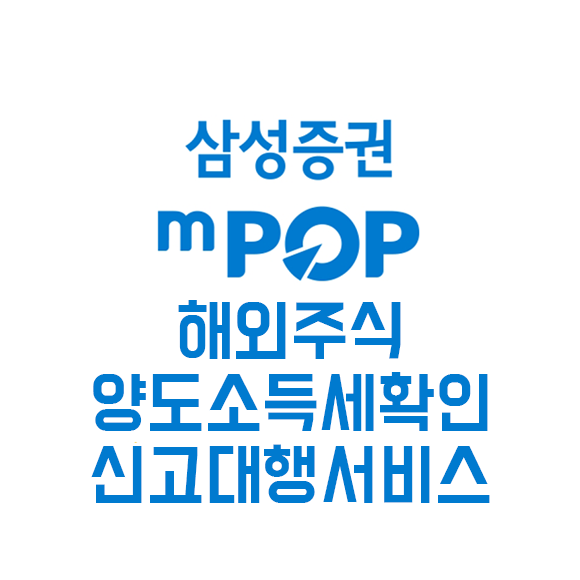 삼성증권앱 mPOP에서 해외주식 양도소득세 확인 방법
