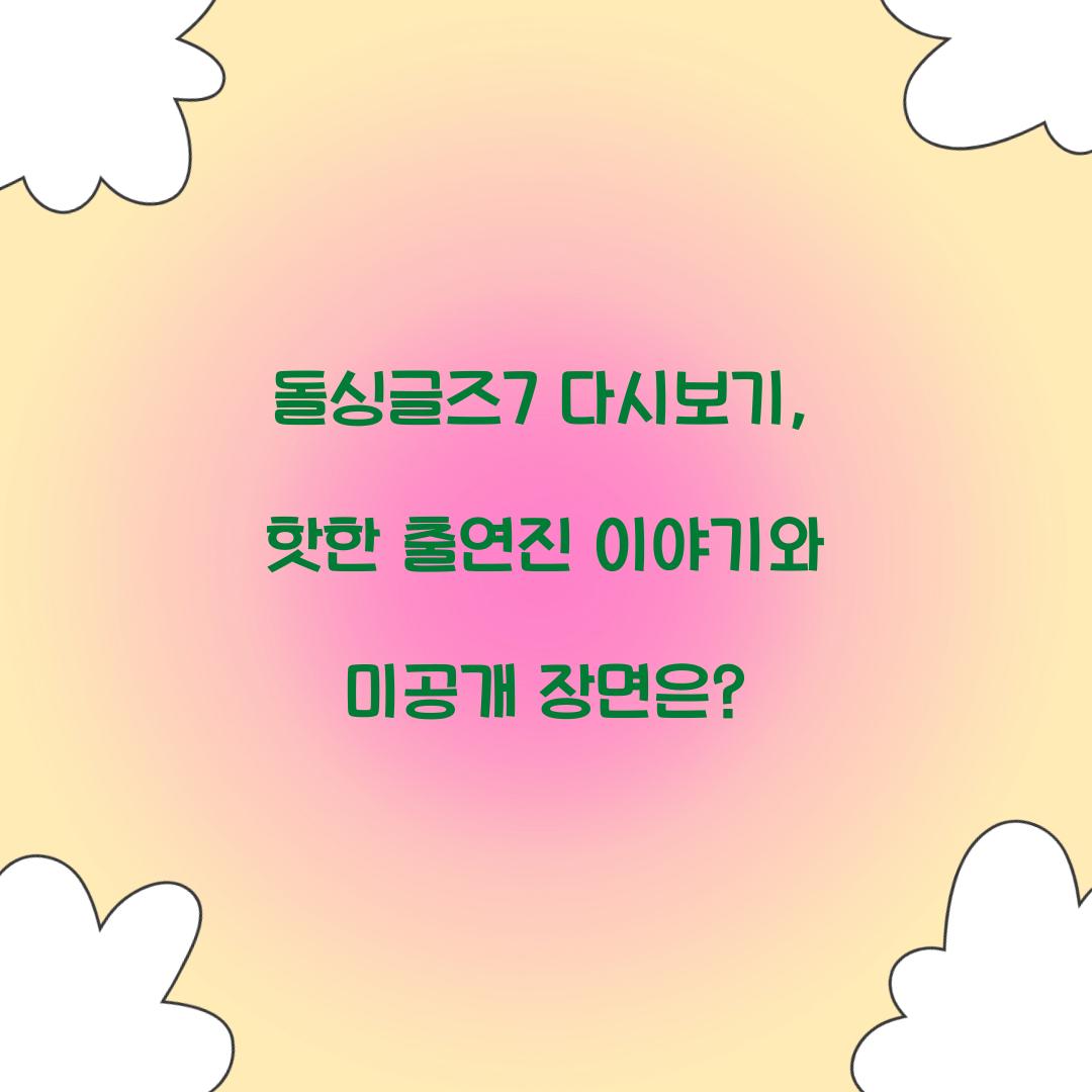 돌싱글즈7 다시보기