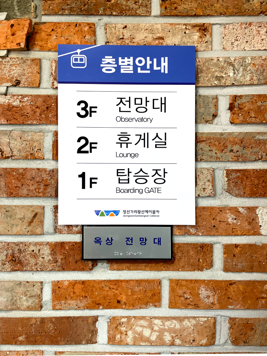 가리왕산 케이블카 체험여행안내 : 가리왕산역 전망대 구경 및 하산