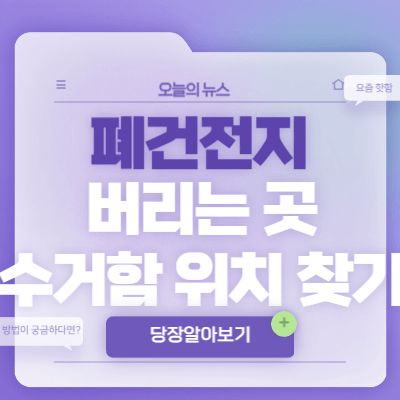 폐건전지-버리는-곳-수거함-위치-찾기