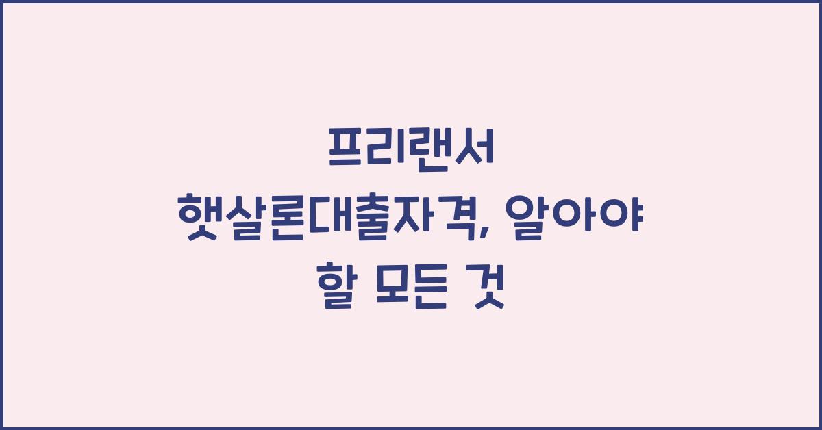 프리랜서 햇살론대출자격