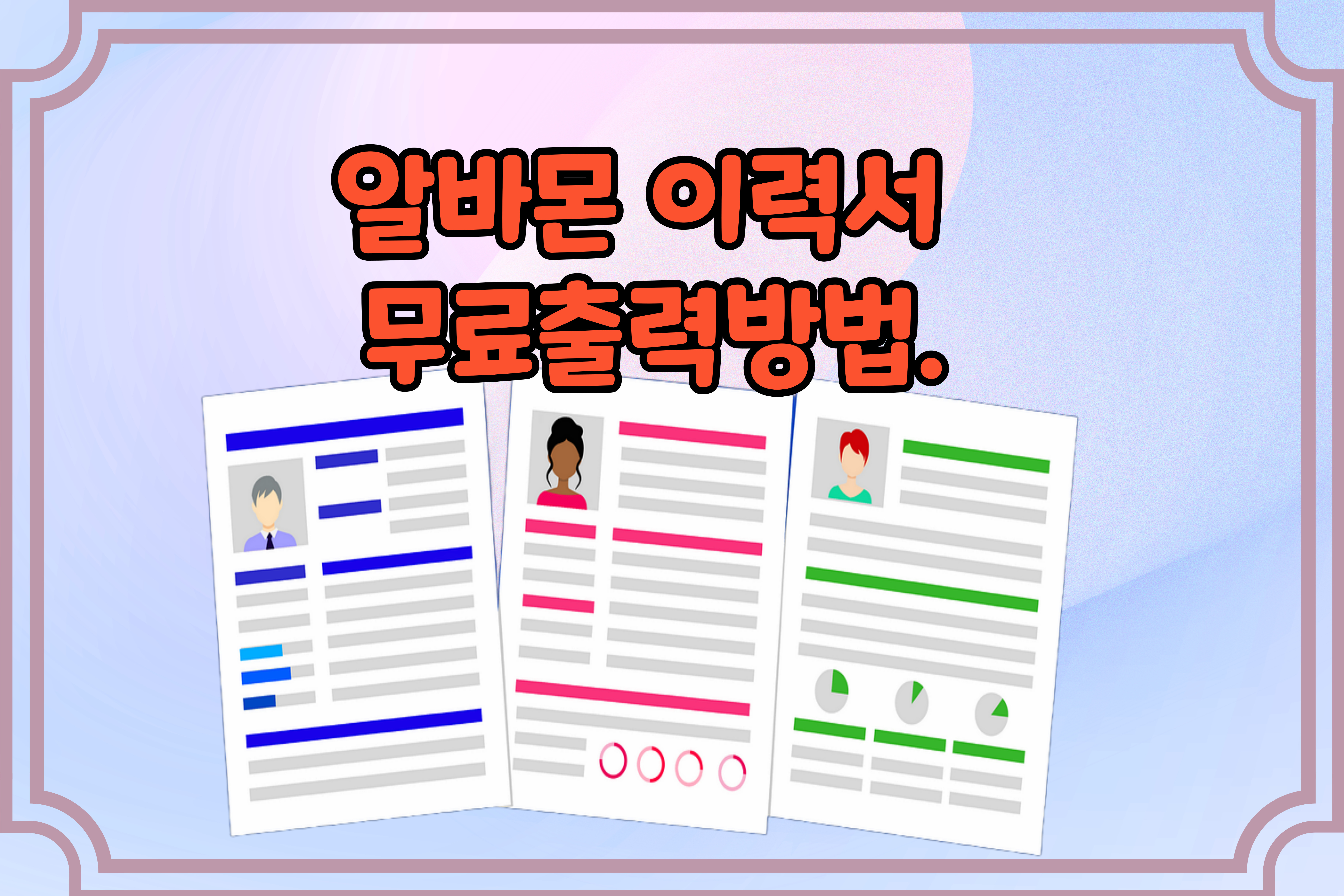 알바몬 -이력서- 무료출력방법
