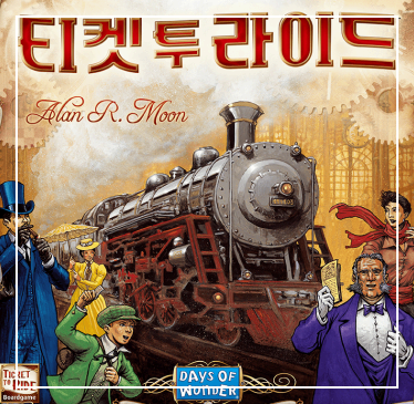 티켓 투 라이드(Ticket to Ride) 보드게임