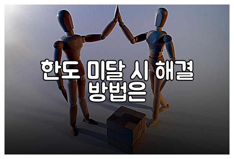 한도 미달 시 해결 방법은