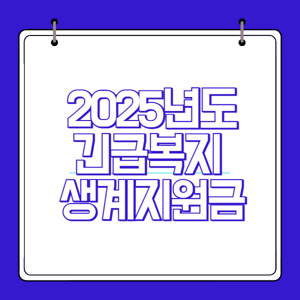 2025 긴급복지 생계지원 제도 총정리 (신청 자격, 절차, 지원금액)