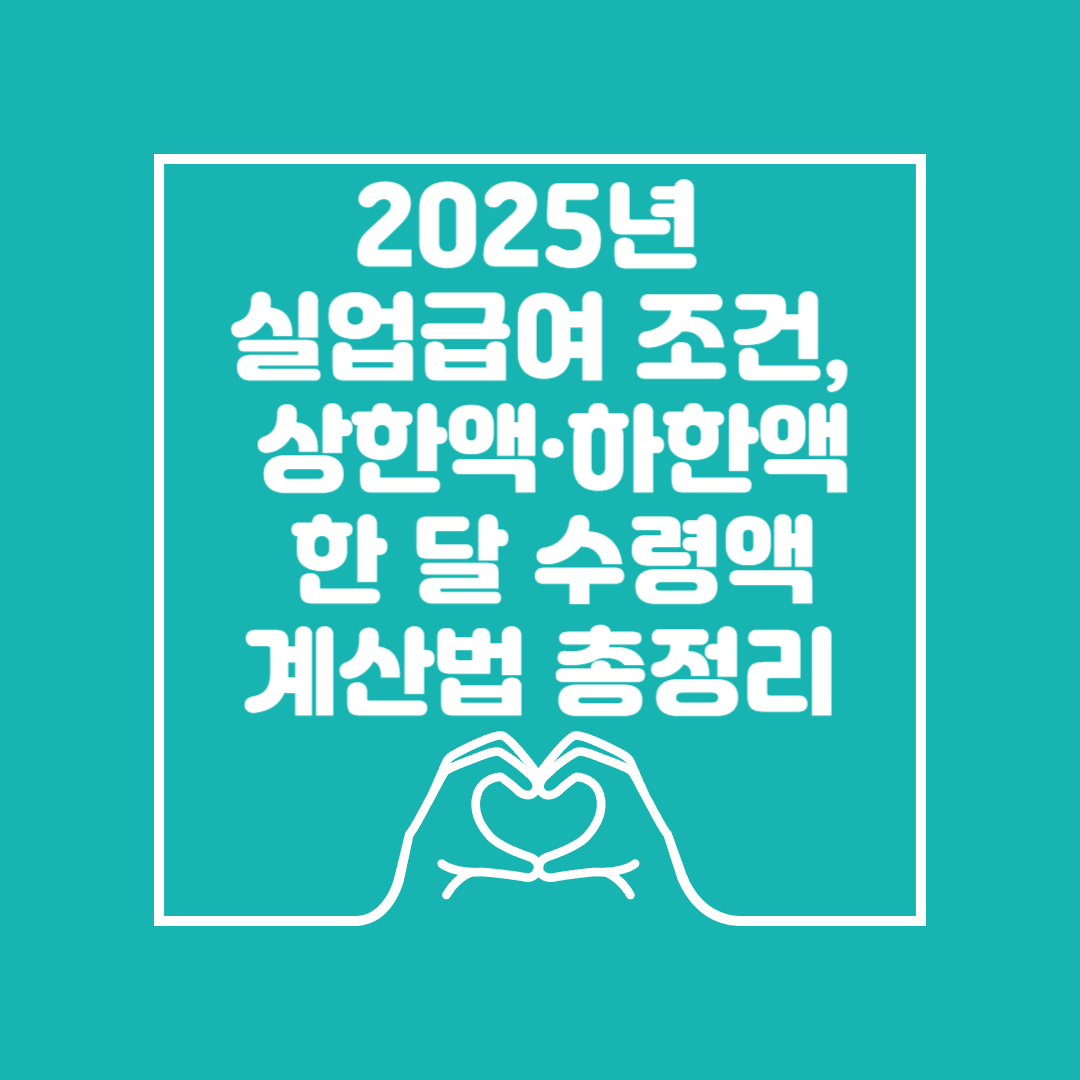 실업급여조건 상한액 하한액 총정리 이미지