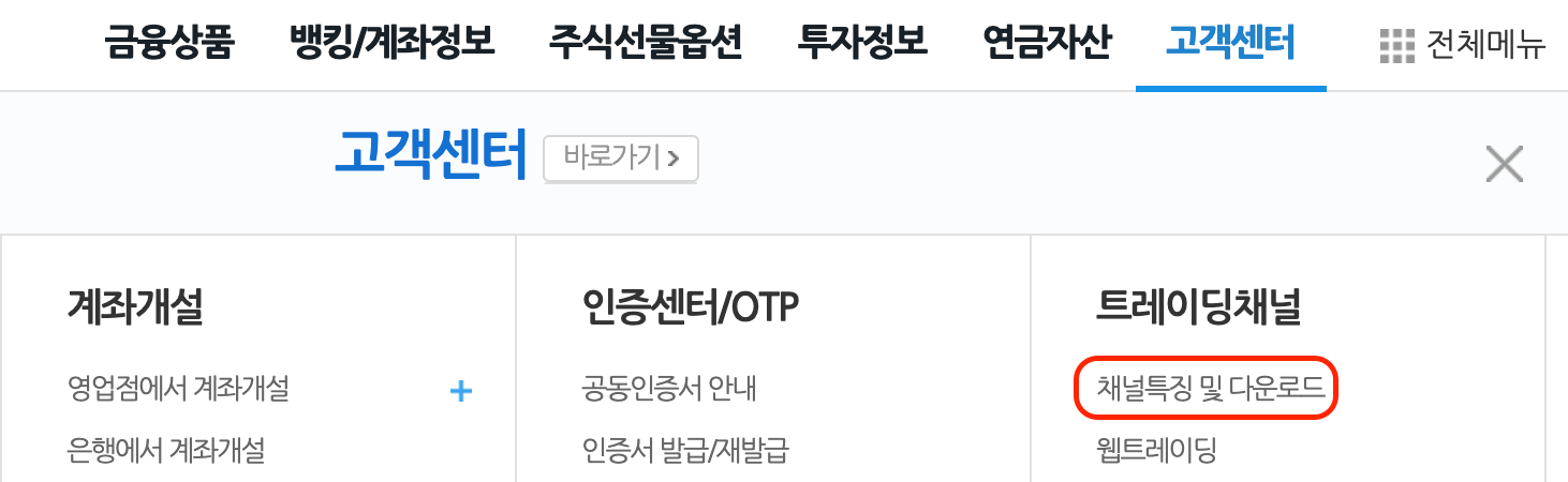 NH투자증권-트레이딩-다운로드-위치