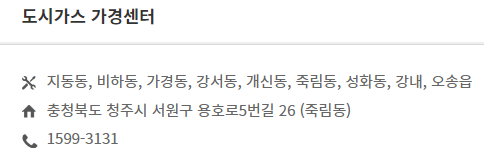 충북 도시가스 서비스센터