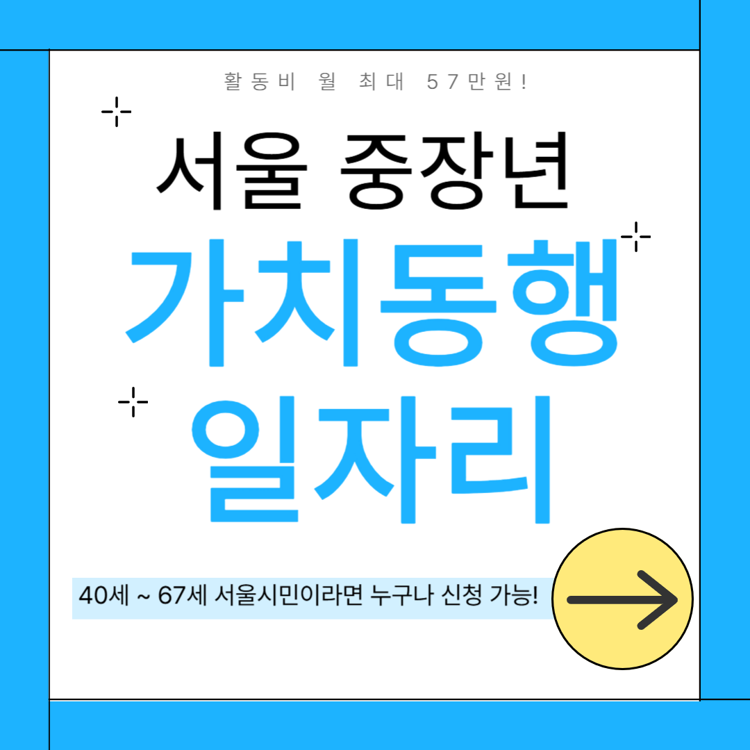서울 중장년 가치동행일자리