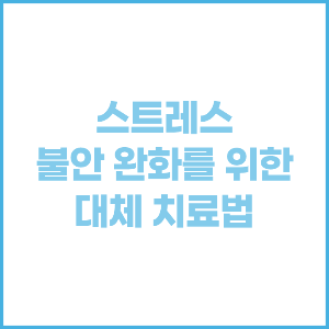 스트레스 및 불안 완화를 위한 대체 치료법