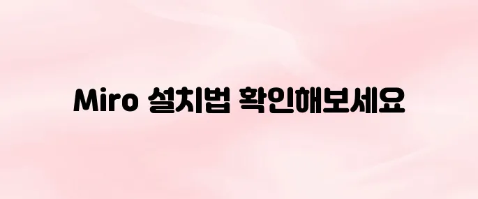 Miro 앱 다운로드 및 설치 방법｜PC·모바일 사용법