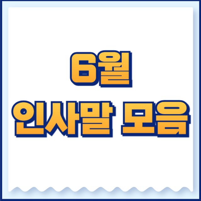 6월 인사말 모음