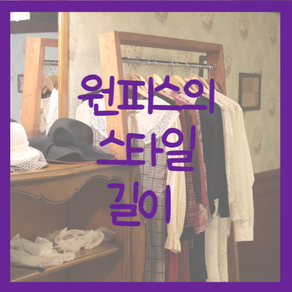 원피스스타일