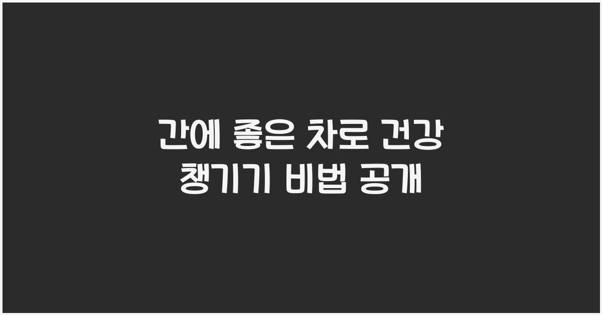 간에 좋은 차
