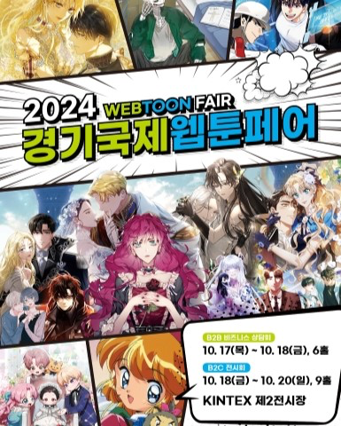 2024 경기국제웹툰페어