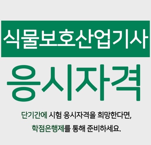 식물보호산업기사 응시자격