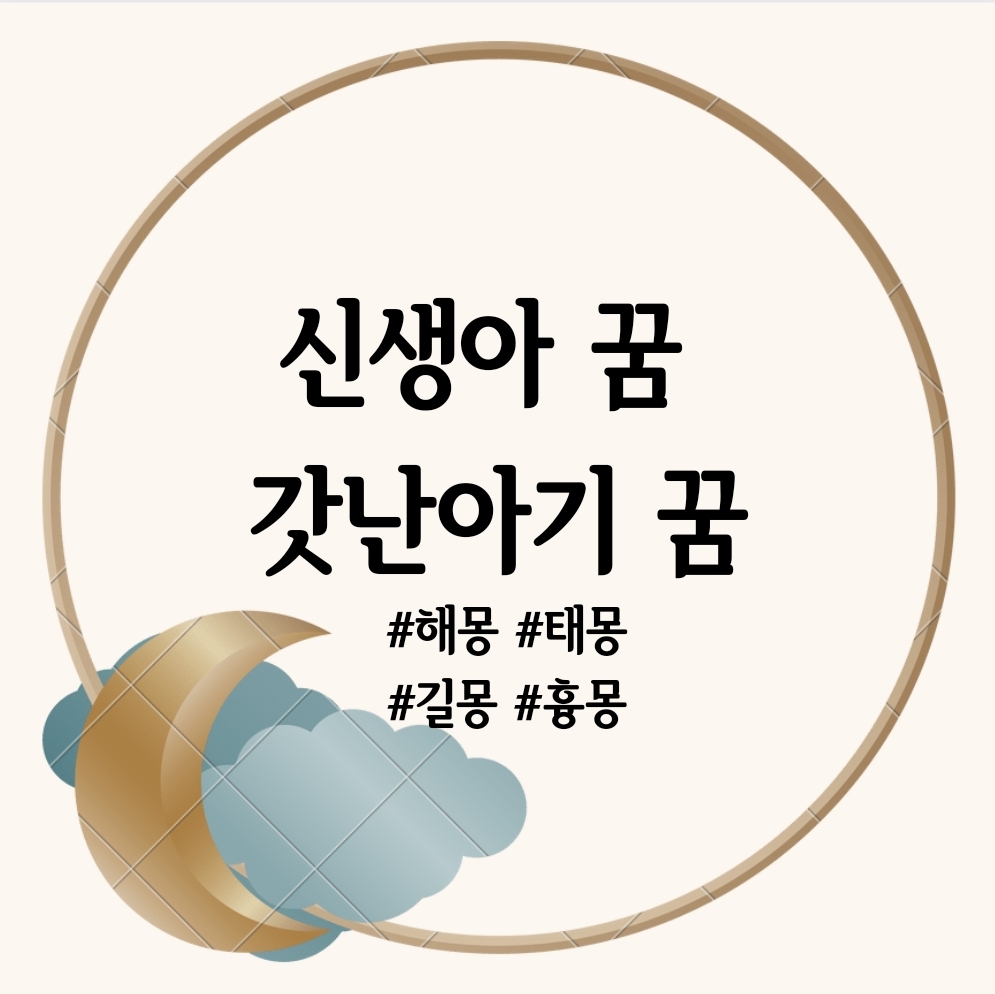 갓난아기 꿈 해몽