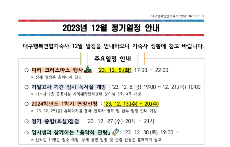12월 일정 안내