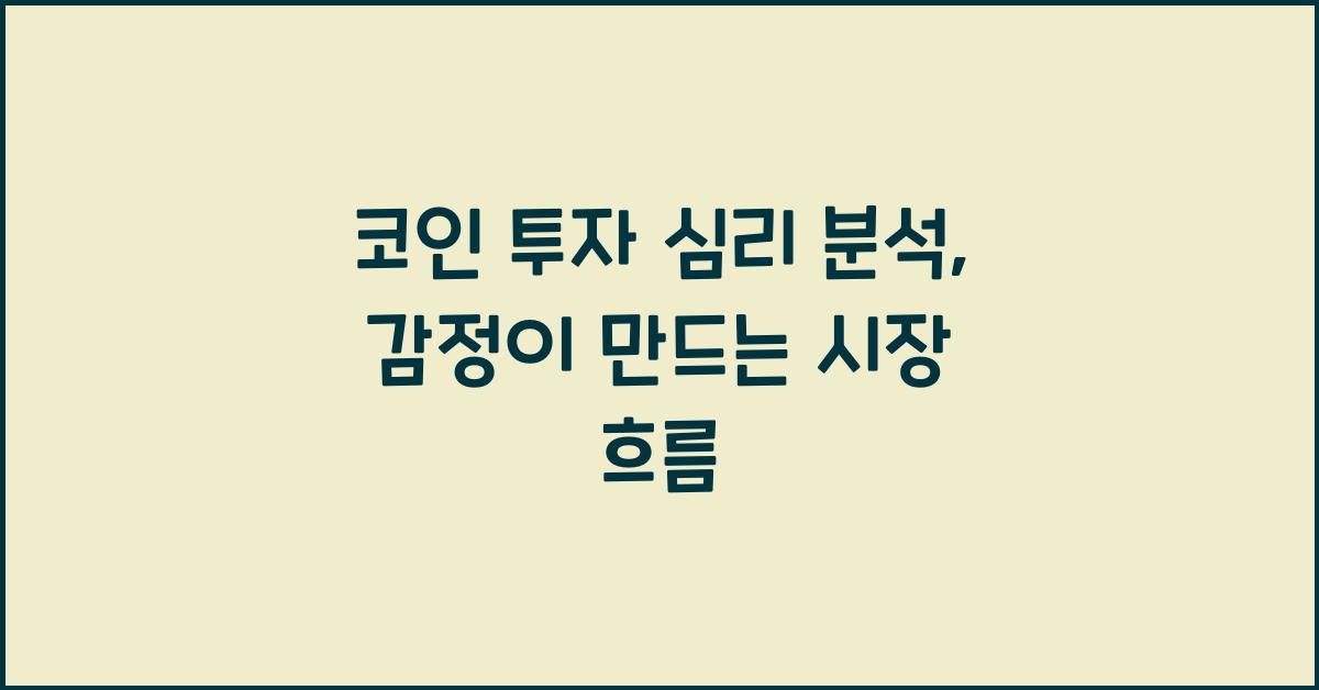 코인 투자 심리 분석: 투자자의 감정이 시장에 미치는 영향