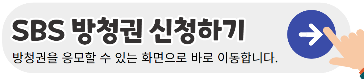 SBS-가요대전-방청권-신청-바로가기