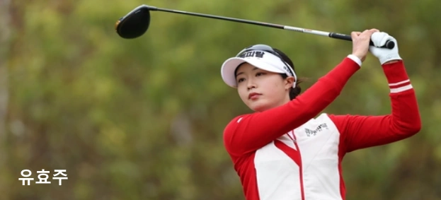 유효주 프로골퍼